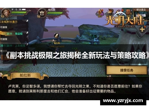 《副本挑战极限之旅揭秘全新玩法与策略攻略》