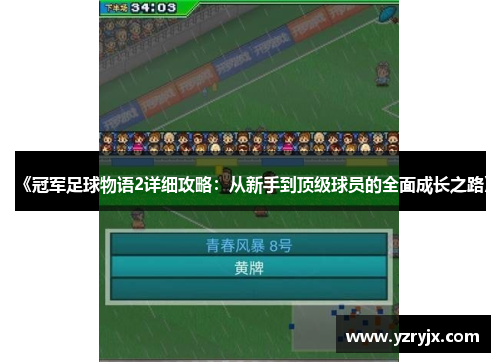 《冠军足球物语2详细攻略：从新手到顶级球员的全面成长之路》