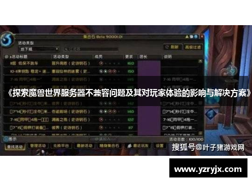 《探索魔兽世界服务器不兼容问题及其对玩家体验的影响与解决方案》