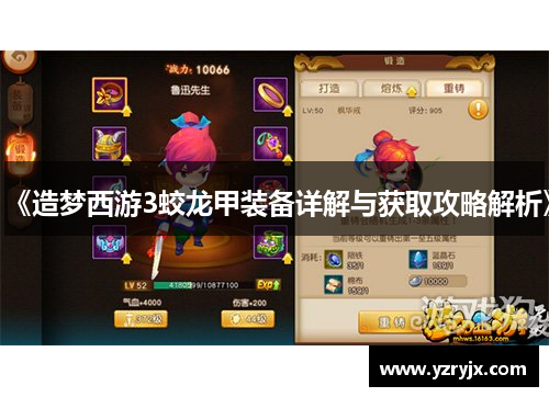《造梦西游3蛟龙甲装备详解与获取攻略解析》