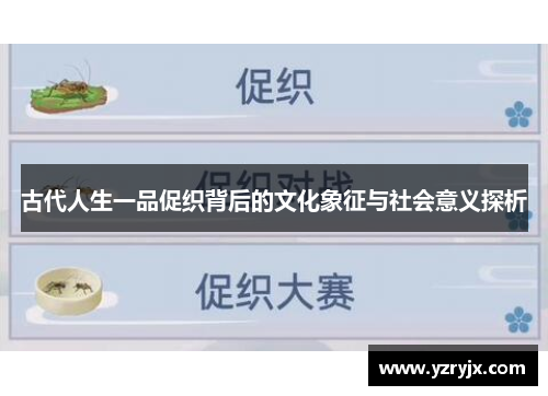 古代人生一品促织背后的文化象征与社会意义探析