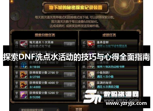 探索DNF洗点水活动的技巧与心得全面指南