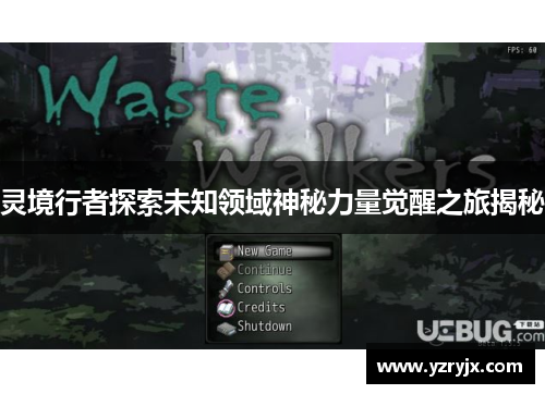 灵境行者探索未知领域神秘力量觉醒之旅揭秘