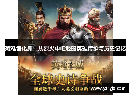 殉难者化身：从烈火中崛起的英雄传承与历史记忆