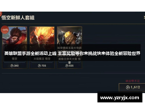英雄联盟手游全新活动上线 丰富奖励等你来挑战快来体验全新冒险世界