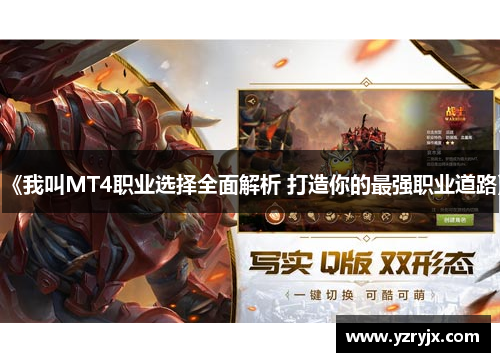 《我叫MT4职业选择全面解析 打造你的最强职业道路》