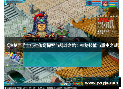 《造梦西游土行孙传奇探索与战斗之路：神秘技能与重生之谜》