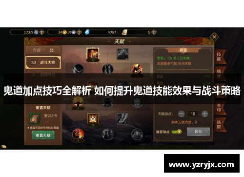 鬼道加点技巧全解析 如何提升鬼道技能效果与战斗策略