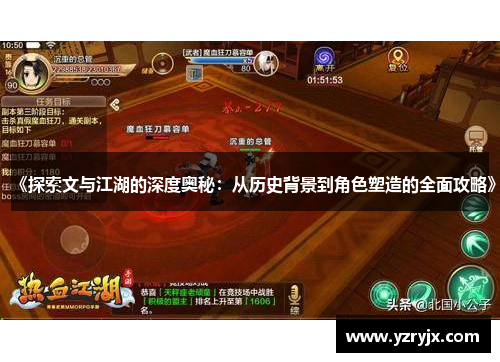 《探索文与江湖的深度奥秘：从历史背景到角色塑造的全面攻略》