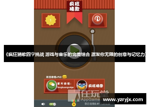 《疯狂猜歌四字挑战 游戏与音乐的完美结合 激发你无限的创意与记忆力》