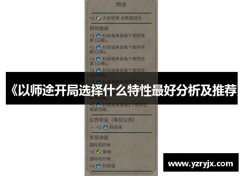 《以师途开局选择什么特性最好分析及推荐》