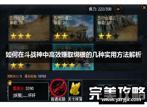 如何在斗战神中高效赚取绑银的几种实用方法解析