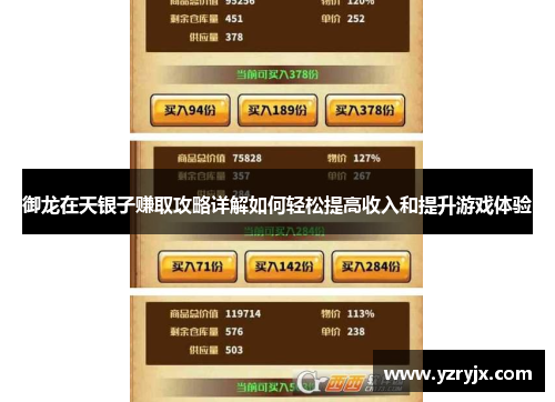 御龙在天银子赚取攻略详解如何轻松提高收入和提升游戏体验
