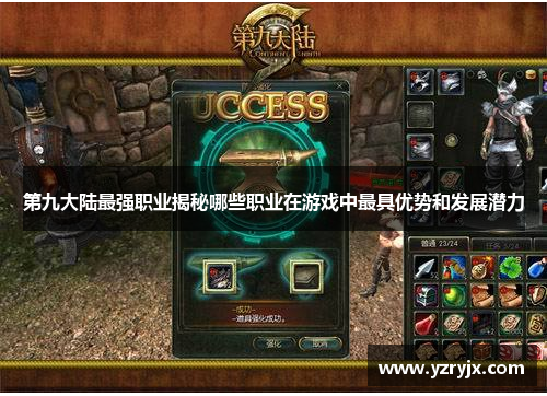 第九大陆最强职业揭秘哪些职业在游戏中最具优势和发展潜力