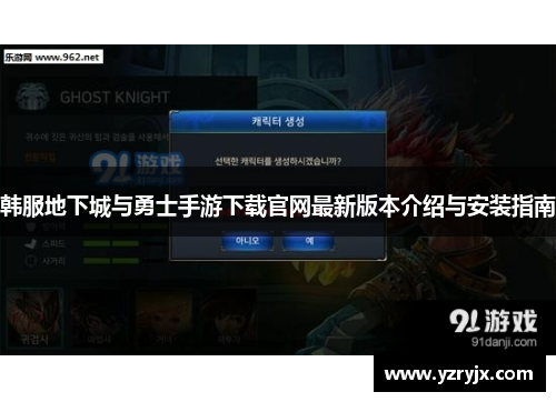 韩服地下城与勇士手游下载官网最新版本介绍与安装指南