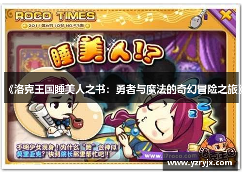 《洛克王国睡美人之书：勇者与魔法的奇幻冒险之旅》