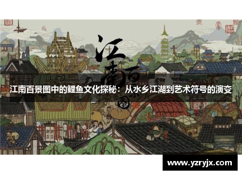 江南百景图中的鲤鱼文化探秘：从水乡江湖到艺术符号的演变