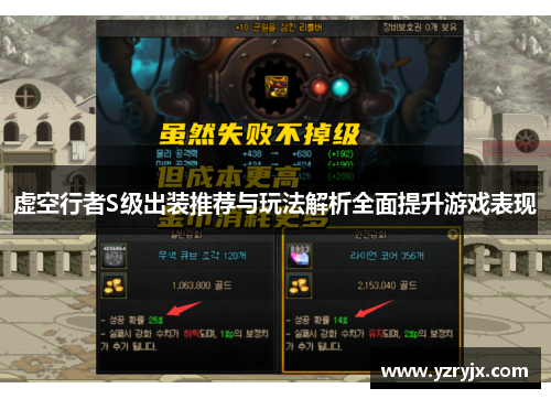 虚空行者S级出装推荐与玩法解析全面提升游戏表现