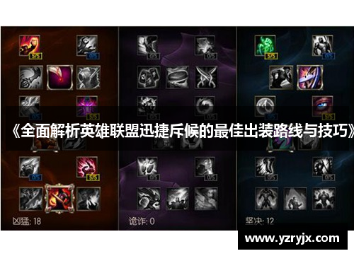 《全面解析英雄联盟迅捷斥候的最佳出装路线与技巧》