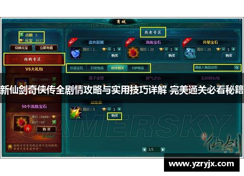 新仙剑奇侠传全剧情攻略与实用技巧详解 完美通关必看秘籍