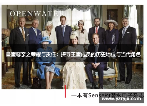 皇室尊亲之荣耀与责任：探寻王室成员的历史地位与当代角色