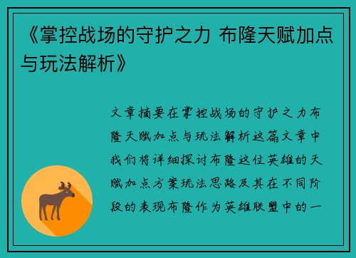 《掌控战场的守护之力 布隆天赋加点与玩法解析》