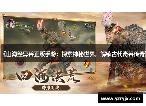 《山海经异兽正版手游：探索神秘世界，解锁古代奇兽传奇》