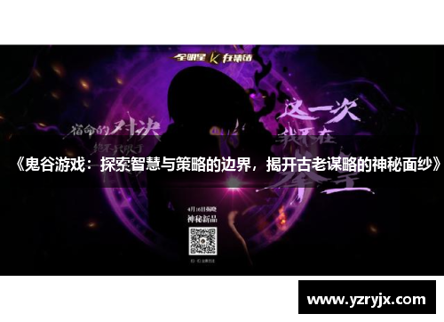 《鬼谷游戏：探索智慧与策略的边界，揭开古老谋略的神秘面纱》
