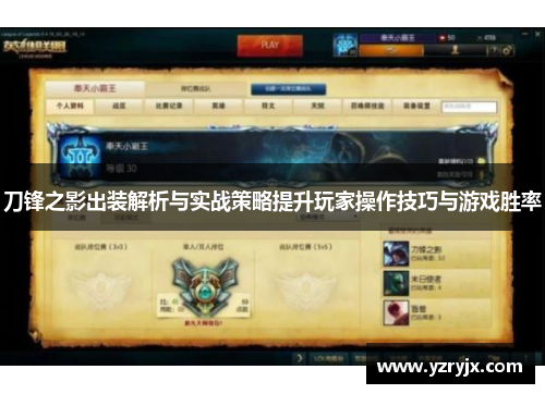 刀锋之影出装解析与实战策略提升玩家操作技巧与游戏胜率