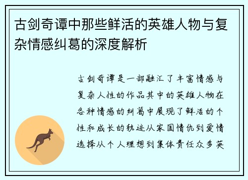 古剑奇谭中那些鲜活的英雄人物与复杂情感纠葛的深度解析