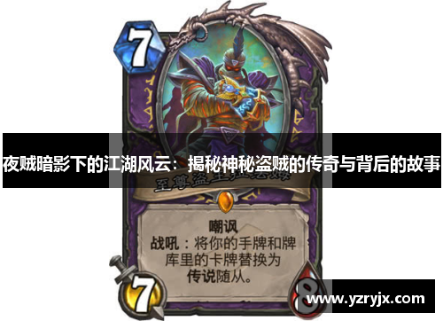 夜贼暗影下的江湖风云：揭秘神秘盗贼的传奇与背后的故事