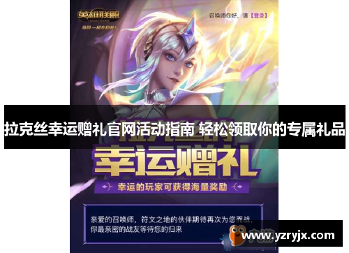 拉克丝幸运赠礼官网活动指南 轻松领取你的专属礼品