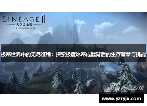 极寒世界中的无尽征程：探索极度冰寒成就背后的生存智慧与挑战