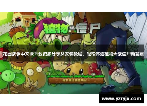 花园战争中文版下载资源分享及安装教程，轻松体验植物大战僵尸新篇章