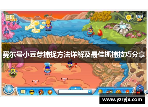 赛尔号小豆芽捕捉方法详解及最佳抓捕技巧分享