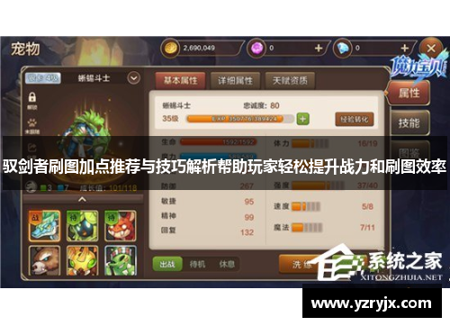 驭剑者刷图加点推荐与技巧解析帮助玩家轻松提升战力和刷图效率