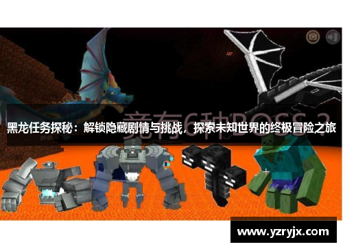 黑龙任务探秘：解锁隐藏剧情与挑战，探索未知世界的终极冒险之旅