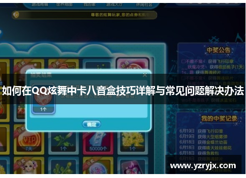 如何在QQ炫舞中卡八音盒技巧详解与常见问题解决办法