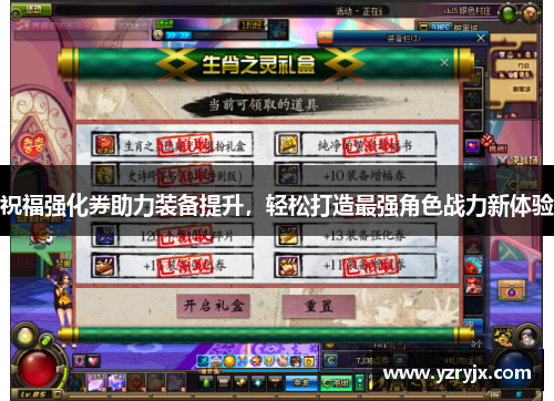 祝福强化券助力装备提升，轻松打造最强角色战力新体验