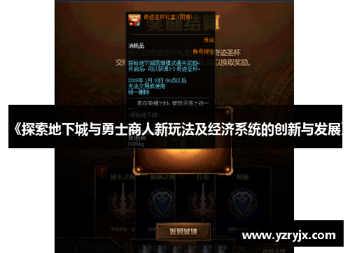 《探索地下城与勇士商人新玩法及经济系统的创新与发展》