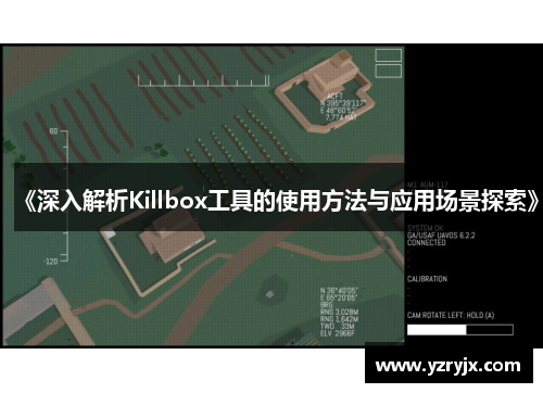《深入解析Killbox工具的使用方法与应用场景探索》