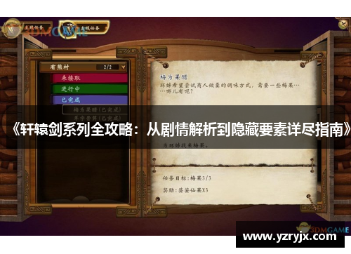 《轩辕剑系列全攻略：从剧情解析到隐藏要素详尽指南》
