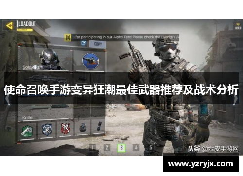 使命召唤手游变异狂潮最佳武器推荐及战术分析