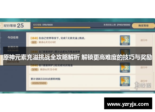 原神元素充溢挑战全攻略解析 解锁更高难度的技巧与奖励