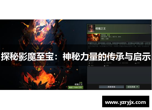 探秘影魔至宝：神秘力量的传承与启示