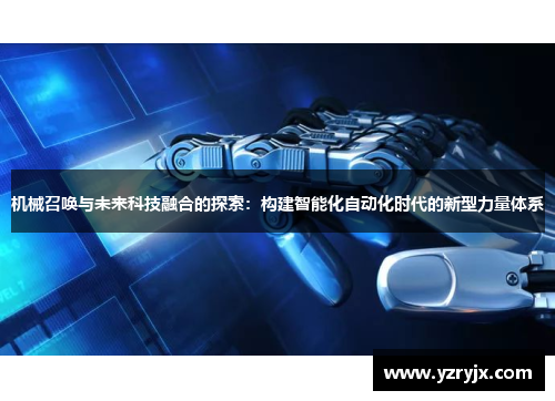 机械召唤与未来科技融合的探索：构建智能化自动化时代的新型力量体系