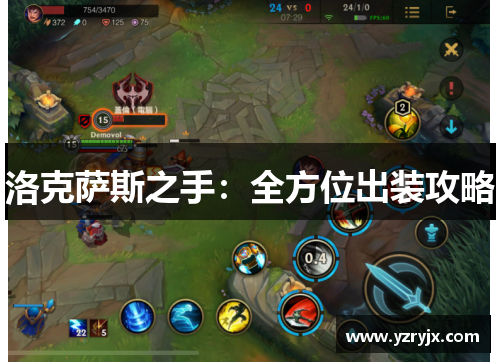 洛克萨斯之手：全方位出装攻略