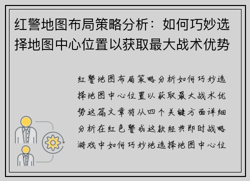 红警地图布局策略分析：如何巧妙选择地图中心位置以获取最大战术优势
