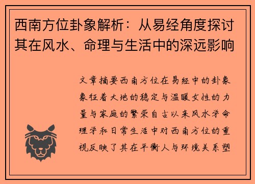 西南方位卦象解析：从易经角度探讨其在风水、命理与生活中的深远影响