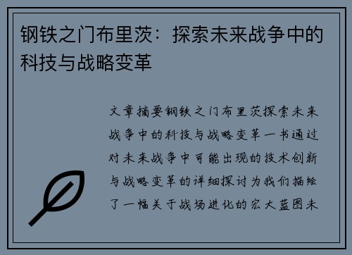 钢铁之门布里茨：探索未来战争中的科技与战略变革